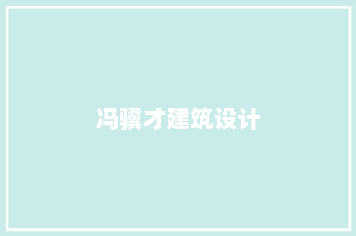 冯骥才建筑设计 设计原则