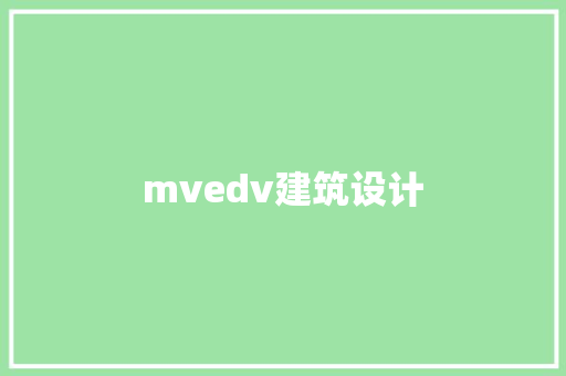 mvedv建筑设计