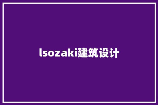 lsozaki建筑设计 新型材料
