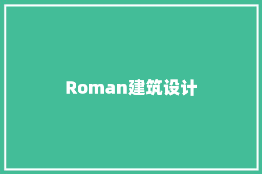 Roman建筑设计 工艺流程