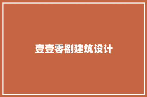 壹壹零捌建筑设计 生态建筑设计