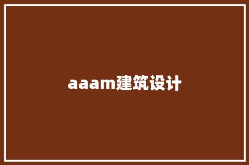 aaam建筑设计
