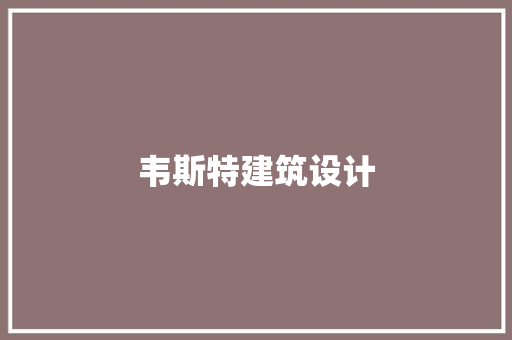 韦斯特建筑设计 常用建材