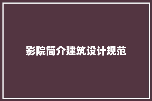 影院简介建筑设计规范 施工技术