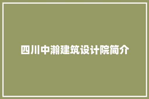 四川中瀚建筑设计院简介