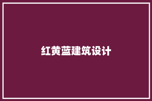 红黄蓝建筑设计
