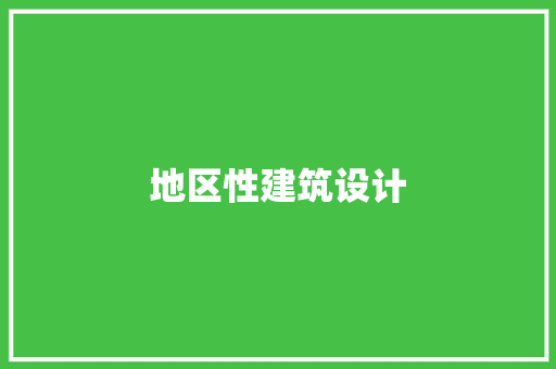 地区性建筑设计