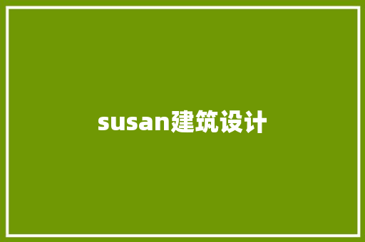 susan建筑设计 生态建筑设计