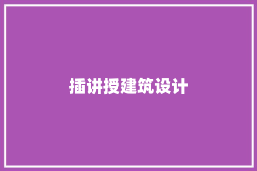 插讲授建筑设计