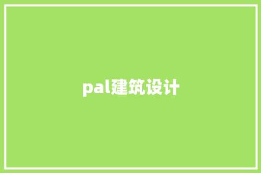 pal建筑设计 施工工艺