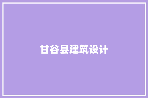 甘谷县建筑设计 常用设备