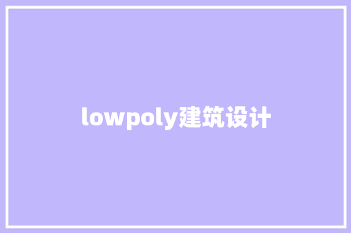lowpoly建筑设计