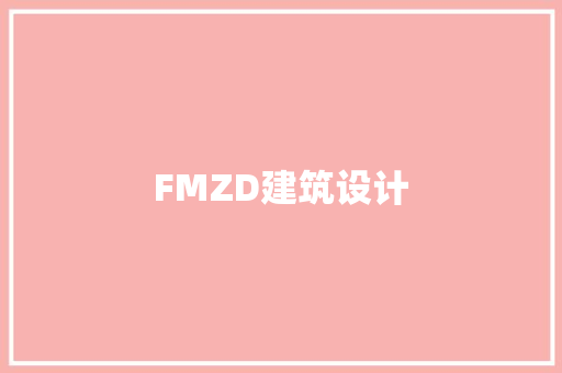 FMZD建筑设计