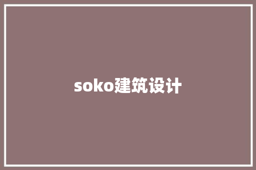 soko建筑设计
