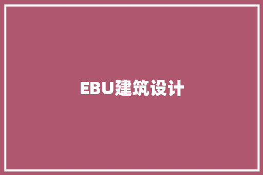 EBU建筑设计 材料设备