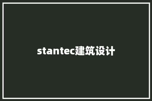 stantec建筑设计 常见问题