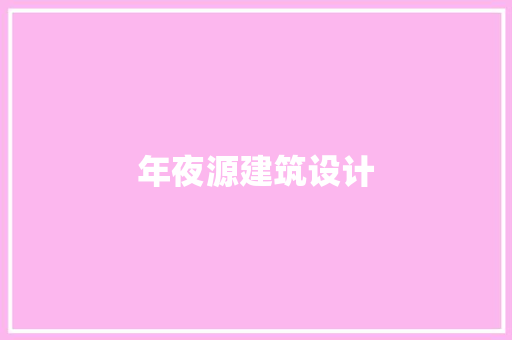 年夜源建筑设计 知识问答