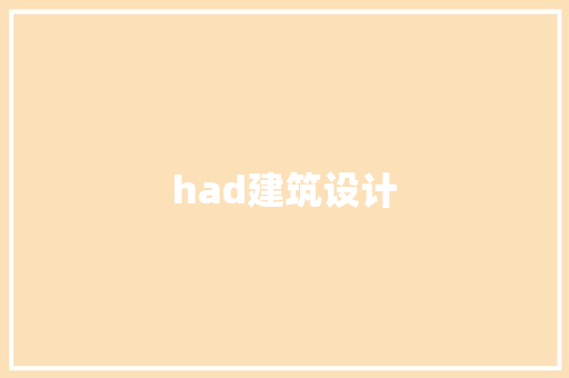 had建筑设计 常见问题