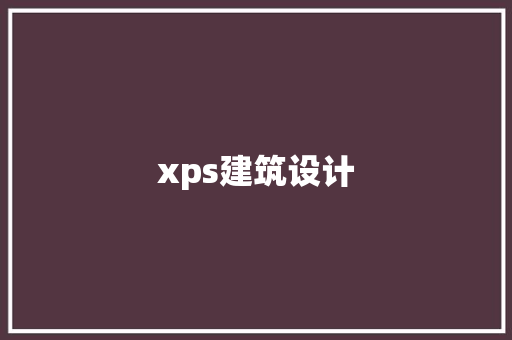 xps建筑设计