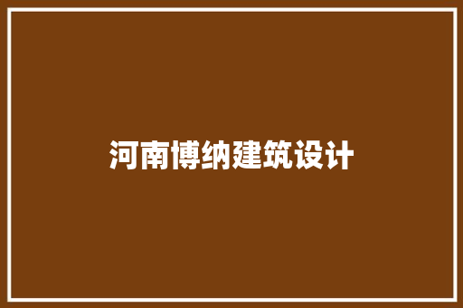 河南博纳建筑设计