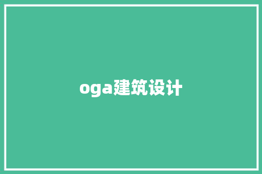 oga建筑设计 公共建筑设计