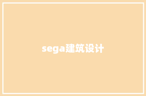 sega建筑设计