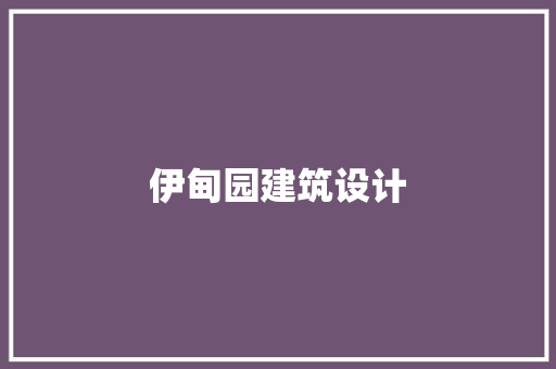 伊甸园建筑设计 知识问答