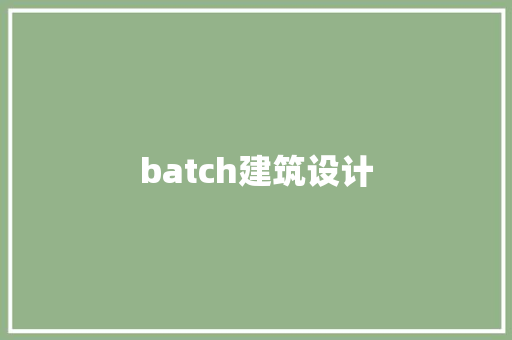 batch建筑设计 施工工艺