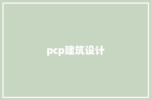 pcp建筑设计