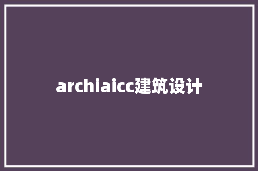archiaicc建筑设计