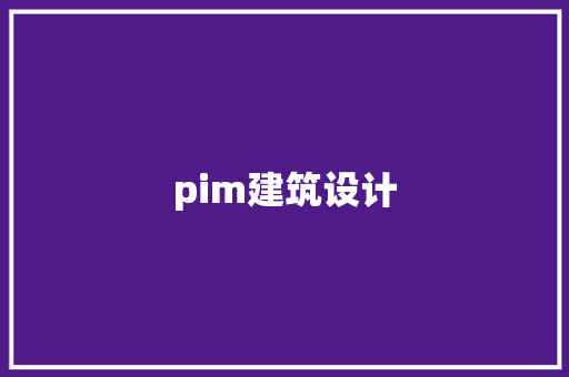 pim建筑设计 知识问答