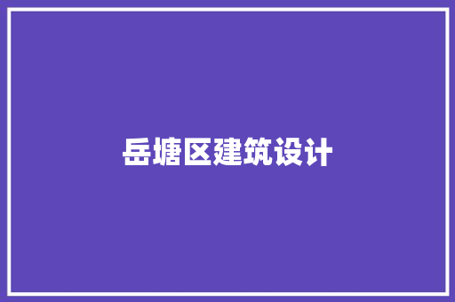 岳塘区建筑设计
