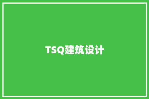 TSQ建筑设计 生态建筑设计