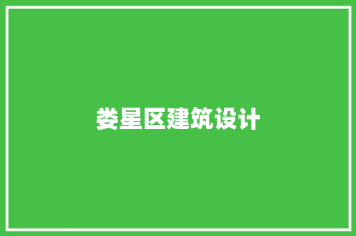 娄星区建筑设计 住宅建筑设计