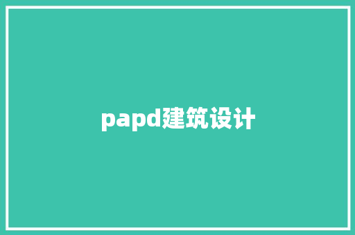 papd建筑设计 常用建材