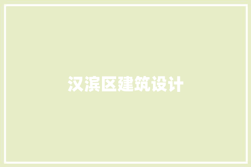 汉滨区建筑设计 工艺流程