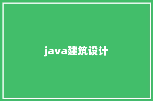java建筑设计