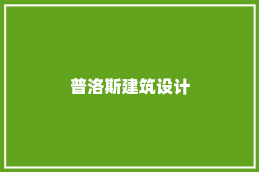 普洛斯建筑设计 建筑设计