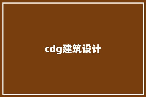 cdg建筑设计