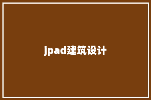 jpad建筑设计 建筑法规