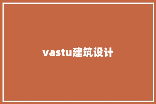 vastu建筑设计 工艺流程