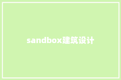 sandbox建筑设计