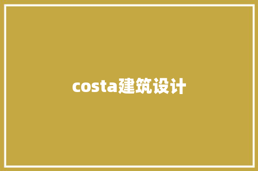 costa建筑设计 建筑法规