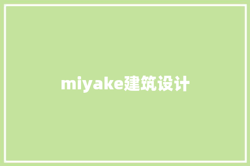 miyake建筑设计