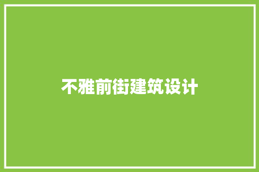 不雅前街建筑设计 公共建筑设计