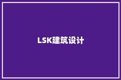 LSK建筑设计 常用建材