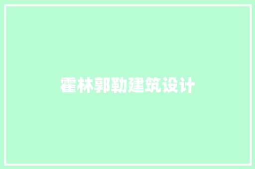 霍林郭勒建筑设计 新型材料