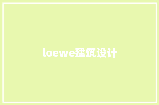 loewe建筑设计 设计原则