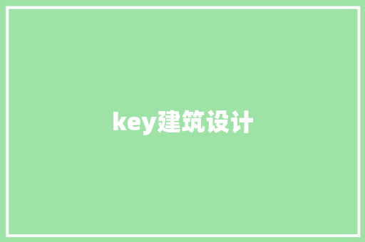 key建筑设计 施工管理