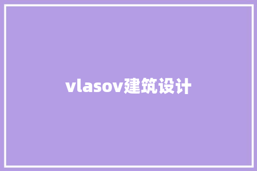 vlasov建筑设计